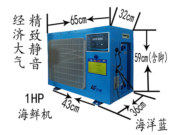 1p海鮮恒溫機(jī)